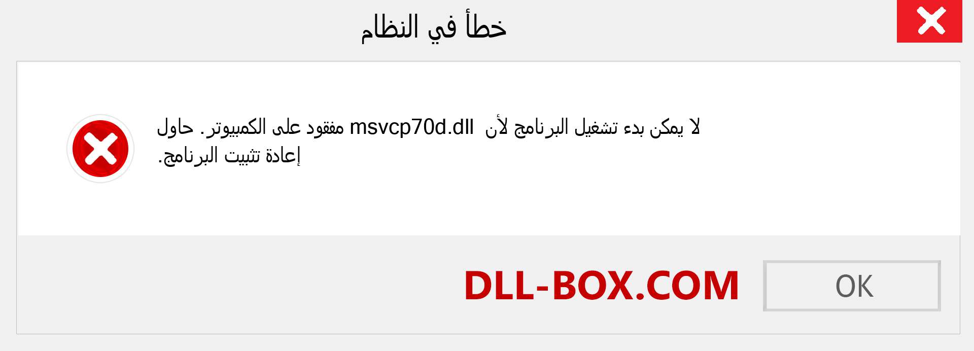 ملف msvcp70d.dll مفقود ؟. التنزيل لنظام التشغيل Windows 7 و 8 و 10 - إصلاح خطأ msvcp70d dll المفقود على Windows والصور والصور