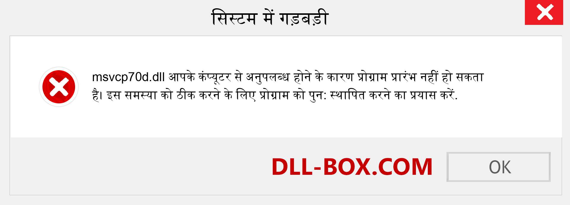msvcp70d.dll फ़ाइल गुम है?. विंडोज 7, 8, 10 के लिए डाउनलोड करें - विंडोज, फोटो, इमेज पर msvcp70d dll मिसिंग एरर को ठीक करें