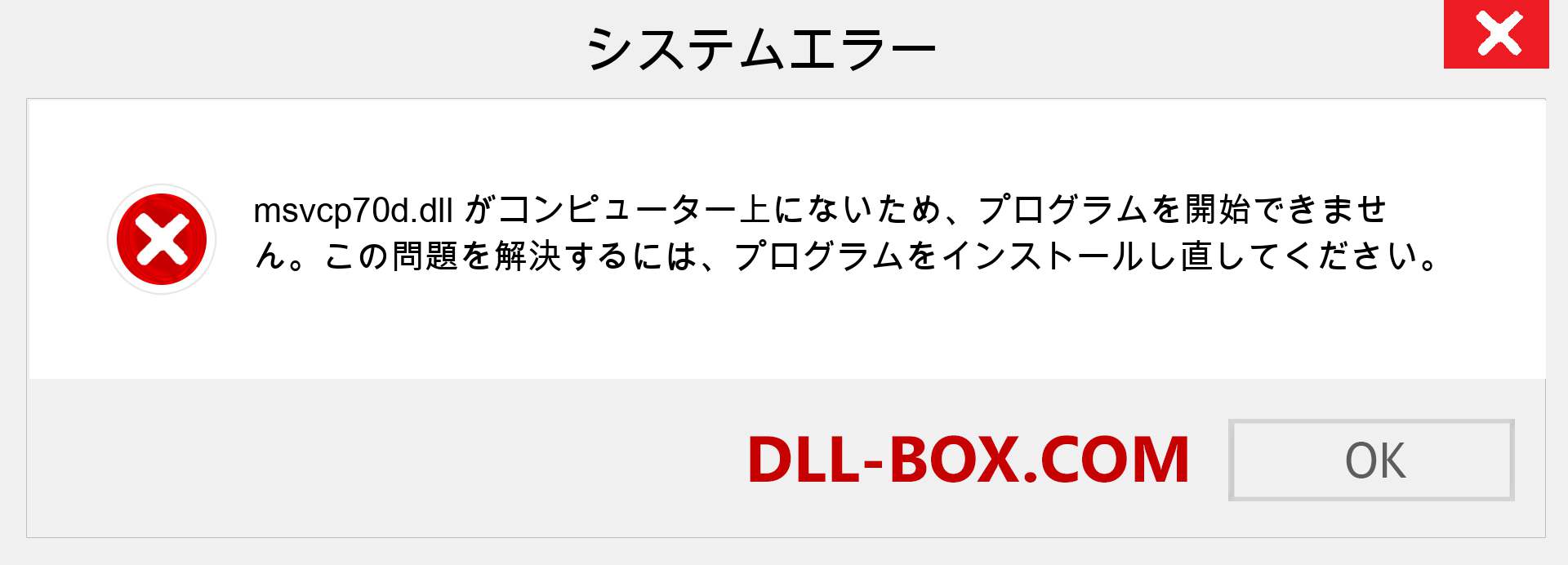 msvcp70d.dllファイルがありませんか？ Windows 7、8、10用にダウンロード-Windows、写真、画像でmsvcp70ddllの欠落エラーを修正