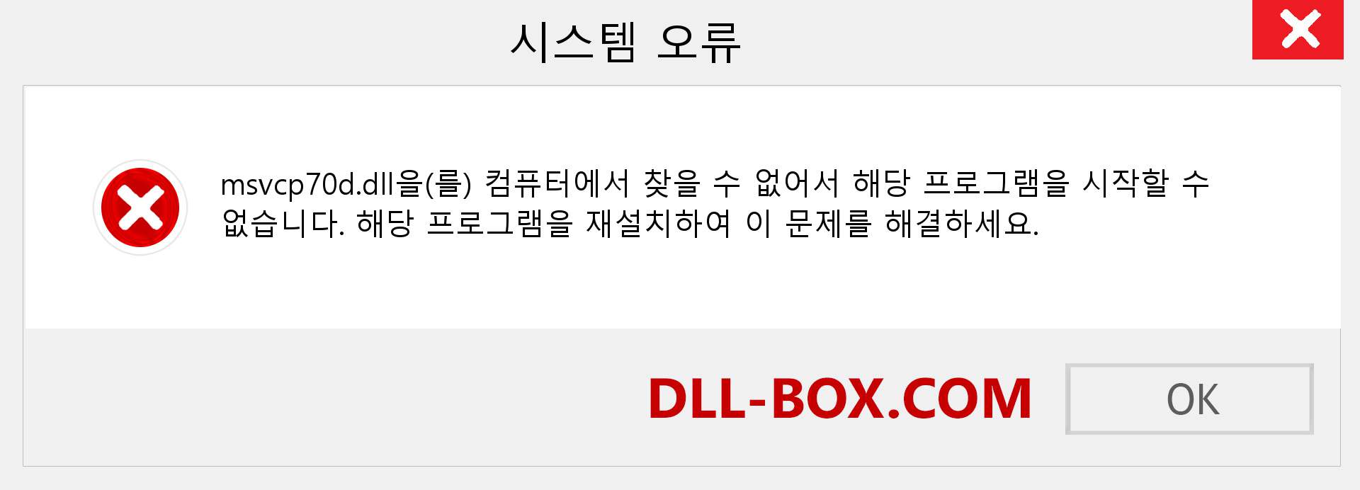 msvcp70d.dll 파일이 누락 되었습니까?. Windows 7, 8, 10용 다운로드 - Windows, 사진, 이미지에서 msvcp70d dll 누락 오류 수정