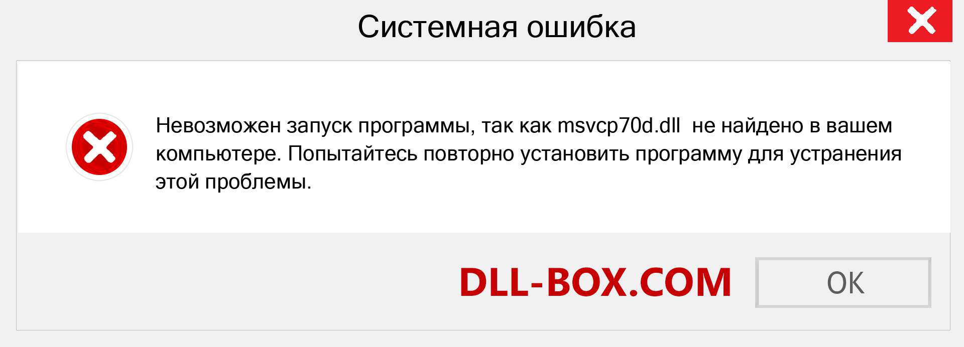 Файл msvcp70d.dll отсутствует ?. Скачать для Windows 7, 8, 10 - Исправить msvcp70d dll Missing Error в Windows, фотографии, изображения